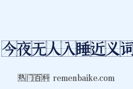 今夜无人入睡近义词是什么意思的图片